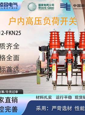 凌昌fkn12高压负荷开关fkn-12RD/125电动手动FZN25压气式负荷开关