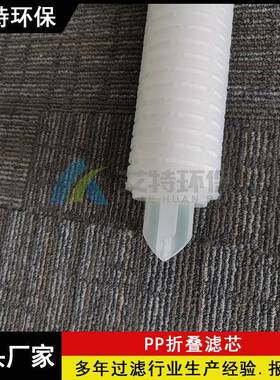 PP微孔折叠滤芯标准40英寸精度5um艾特环保