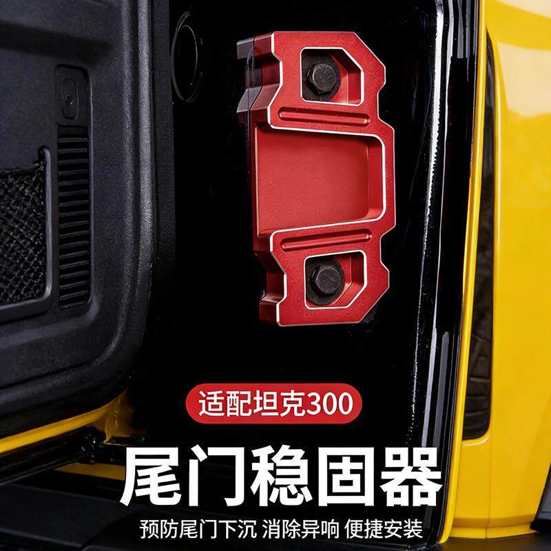 工厂升级款适用坦克300尾门限位器改装车门防异响配件铝合金配件