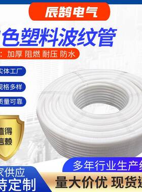 PP阻燃白色波纹管穿线保护套加厚电工螺纹软管量大价优