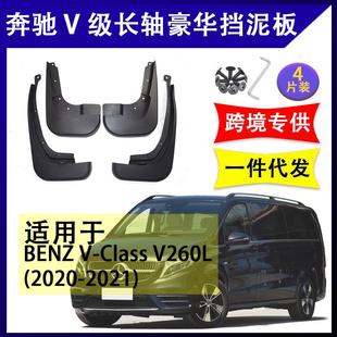 适用于奔驰V260L长轴距豪华版 2021软胶挡泥板挡泥皮v级 2020