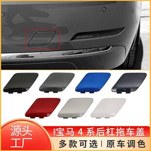 适用于宝马4系后保险杠拖车盖F32F33F36后牵引钩盖51127363264
