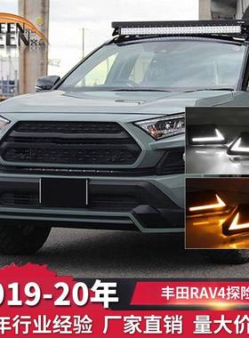 OKEEN适用19-20丰田RAV4探险版双色日行灯汽车改装LED流光转向灯