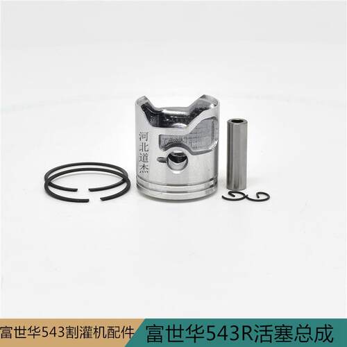 富世华锐尔胡斯华纳台杰秋泽格瑞德543R割灌打草机铝活塞总成