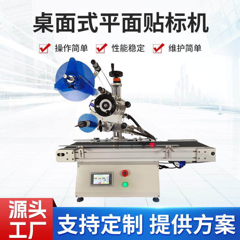 全自动桌面式平面贴贴标机机器纸盒塑料盒PE袋不干胶机械生产设备