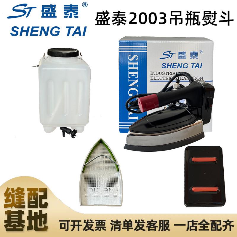 正宗盛泰ST2003吊瓶式蒸汽电熨斗五档家用服装厂干洗裁缝店烫斗