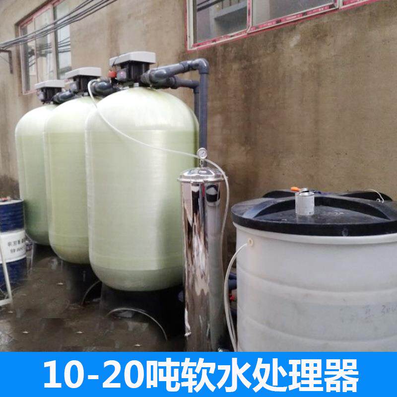 10-20吨大型锅炉全自动软化水硬水软水处理器树脂过滤器系统装置
