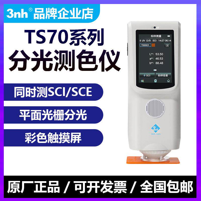 3nh三恩时分光测色仪TS7010/CR7/CR8/CR9塑料油漆颜色对比色差仪