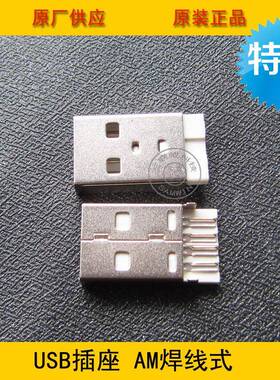 usb连接器2.0AM焊线短体A公头焊线短体A公一体式焊线短体镀镍