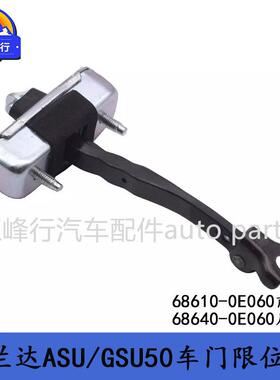68610-0E060/68640-0E060/highlander汉兰达ASU/GSU50车门限位器