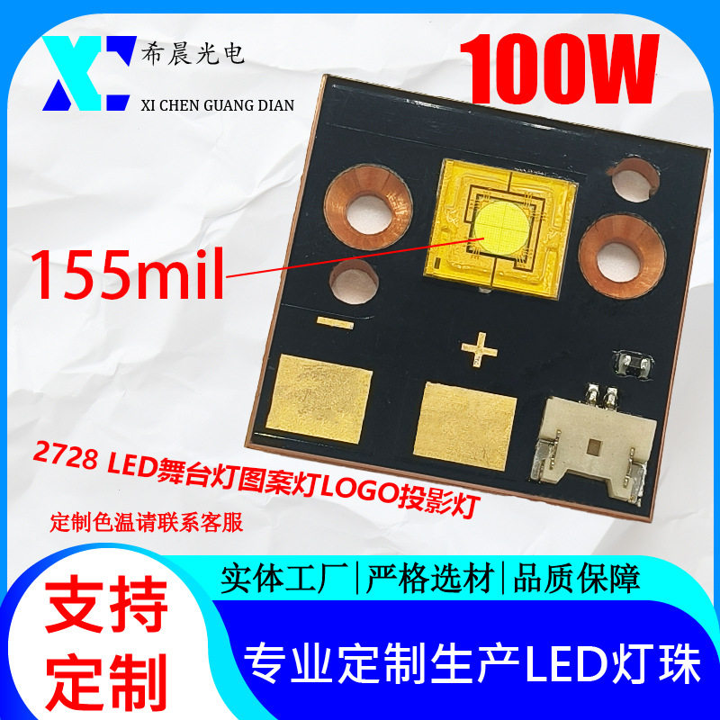 100W LED舞台 图案 LOGO灯灯珠光源 12-15V 155mil