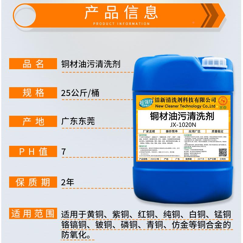 铜氧化物清洗剂铜制品JX1020N铜绿声铜锈去除金属铜抛光超波清材
