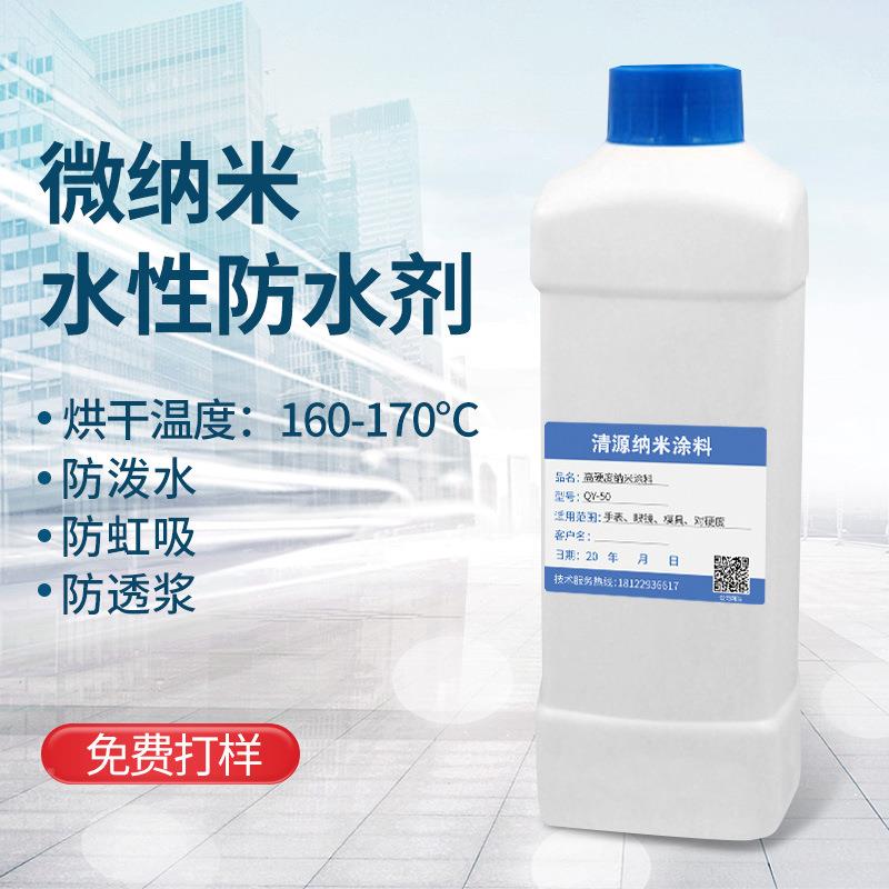 纺织品面织料物水防防油QYW-0190防污助微纳米防剂水性三水防整理