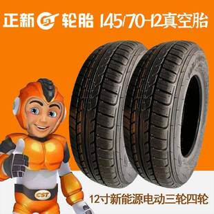 正新朝阳汽车轮521胎470r12新能5源电动1汽车轮三四轮145 70R胎12