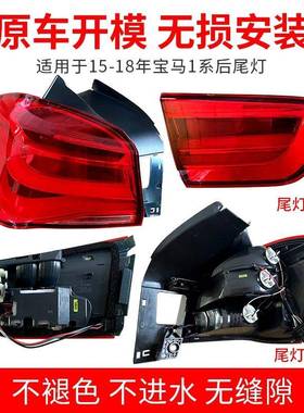 适用12-3款宝1系f52尾倒灯总成118后尾灯F201220刹马车30040灯罩