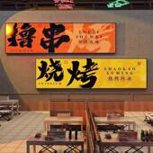 网红烧烤店撸HLT 394墙面装 饰画餐饮饭厅背景墙壁画工业风店火串