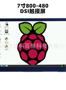 树莓派7辨寸DSI接口触摸屏TFT液晶屏分QZS80080率宽4温