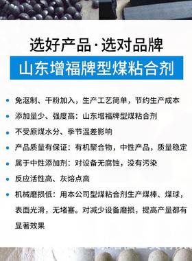 烧型煤合剂厂家生添加量3%型产煤粘接剂免烘干烤炭除尘90340粘粘