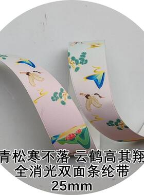 25mm鹤翔青松全消光双面带L1L014姚明青松寒不落云鹤高其翔