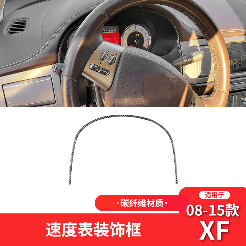 适用于捷豹08-15款XF碳纤维内饰改装件仪表盘装饰贴