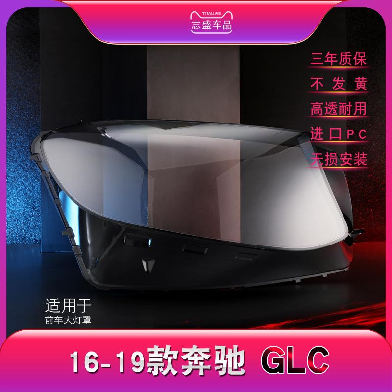 适用于GLC大灯罩奔驰16171819款W253前组合大灯罩有机玻璃壳灯
