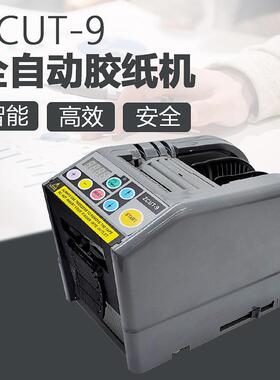 ZCUT-9自动胶纸机全自动胶带切断机ZCUT9切割机切透明胶双面胶带