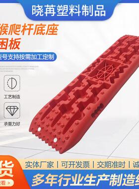 供应带猴爬杆底座脱困板自驾游雪地沙地草地山地自救坡道板