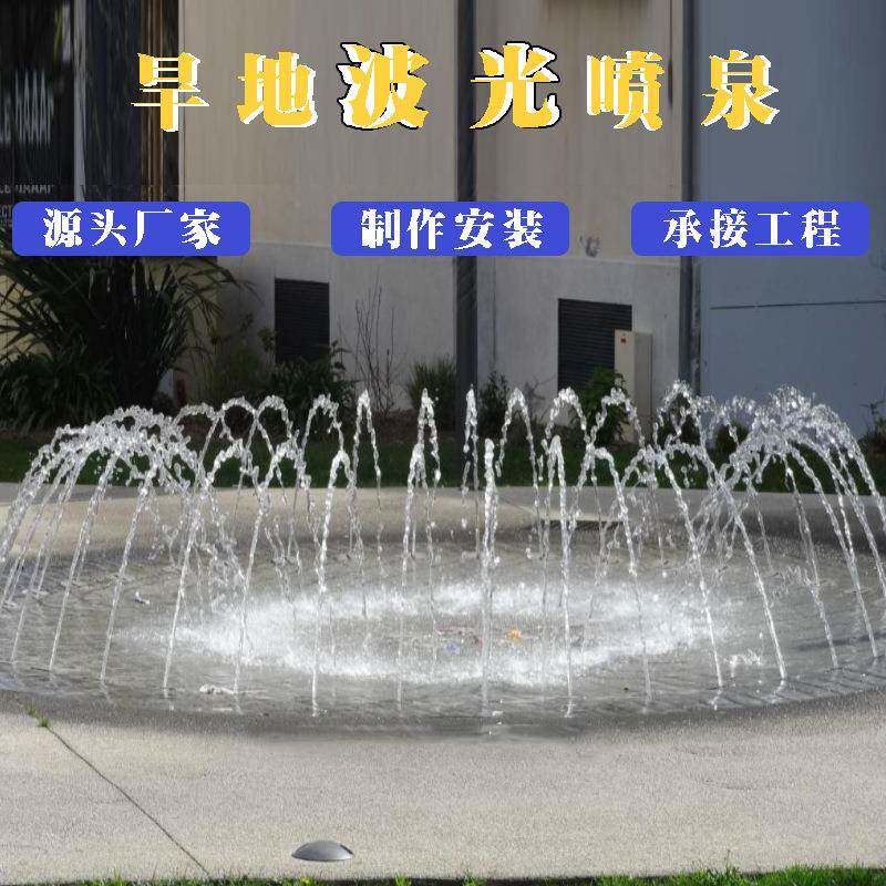 大小型音乐喷泉全套设备户外广场旱地水池波光跳泉水景制作