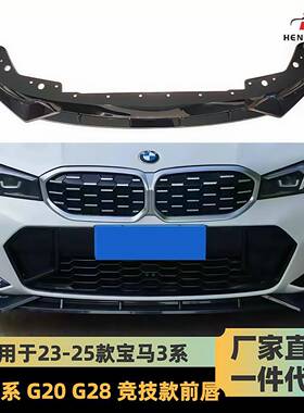 适用于23-25款宝马3系竞技前唇G20G28后期改黑武士前铲碳纹前扰流