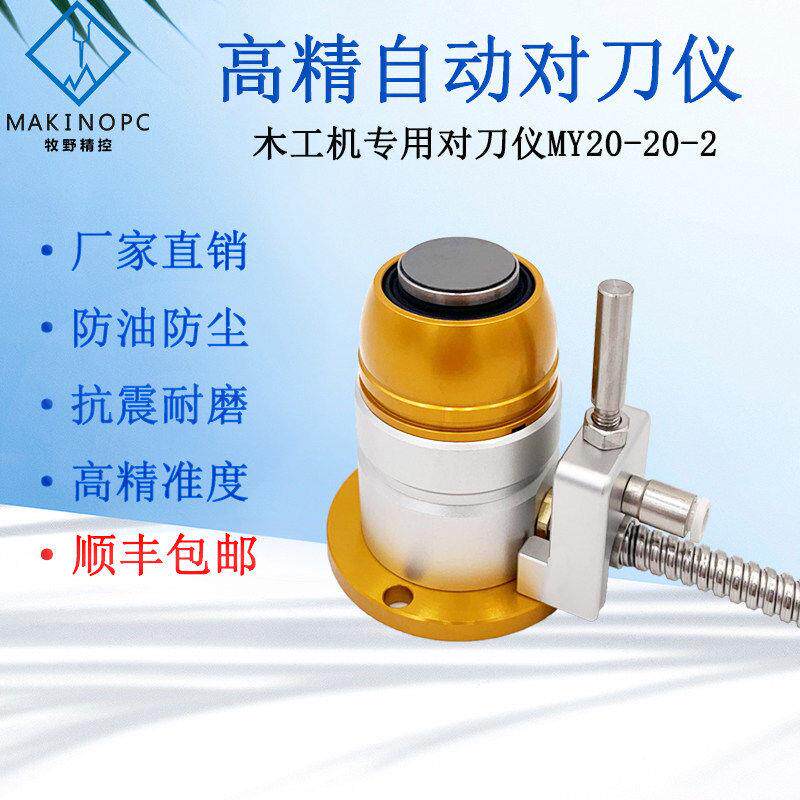 自动对刀仪cncZ轴开料机雕刻机数控机床木工对刀器MY-20