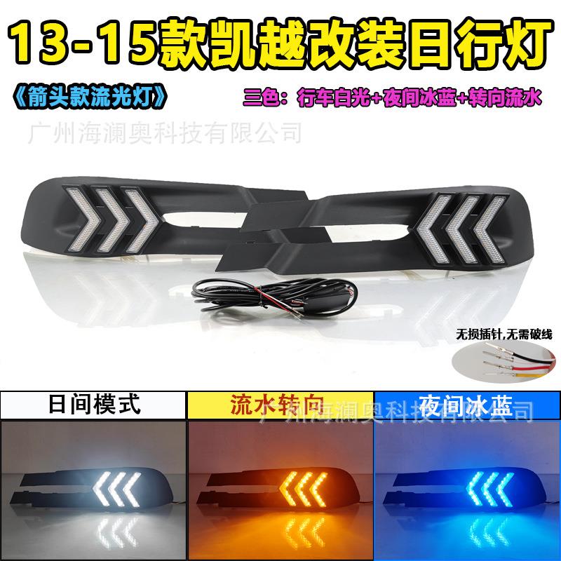 适用于别克凯越日行灯LED大灯前照灯三色转向2013～2015款