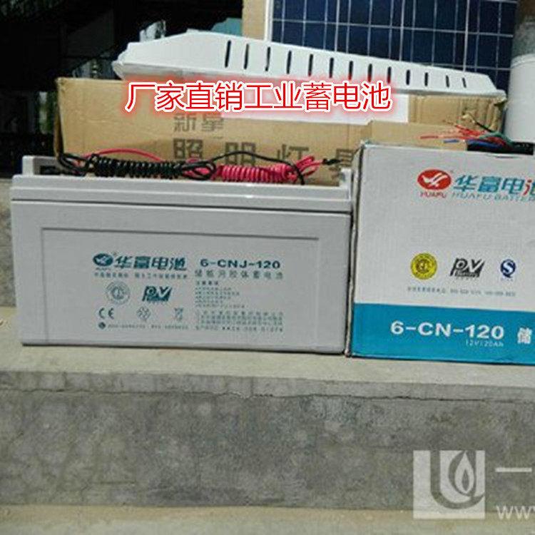 华富蓄电池12V6AH6-CNJ-65太阳能免维护蓄电池质保