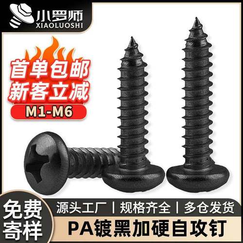 淬火PA十字槽圆头加硬自攻螺丝黑色盘头自功螺钉M1.8/M2/M3/M4/M5