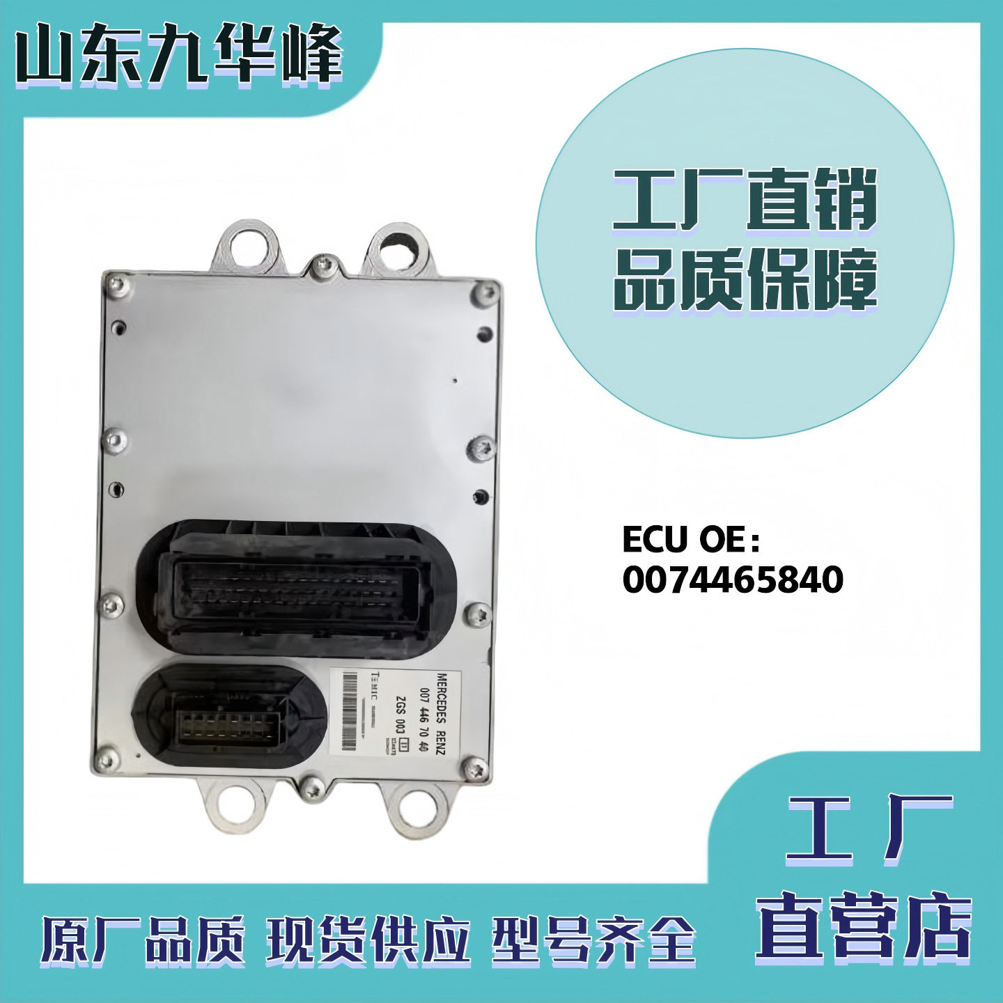 适用奔驰柴油发动机电子控制模板发动机电脑板0074465840