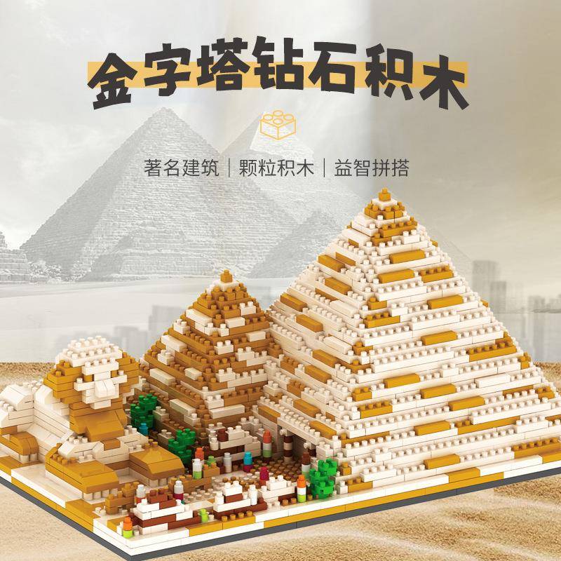 微钻小颗粒金字塔拼装积木摆件世界著名建筑模型拼插积木儿童玩具