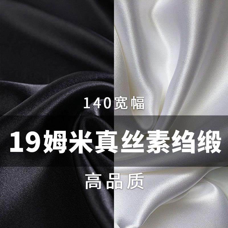 华鸿丝绸19姆米真丝素绉缎140宽幅眼罩枕套服装面料