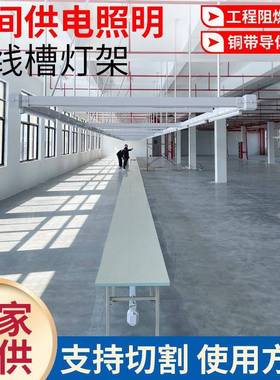 工厂桥照母线槽缝纫车间照明48560灯架水线新型供流电明滑式架配