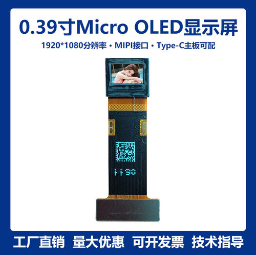 0.39寸1920*1080高清Micro OLED屏VR/AR显示屏微型AMOLED彩屏