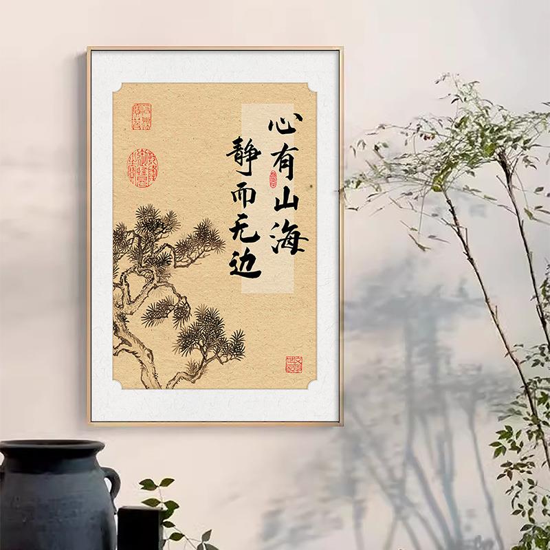 室新中式书法志装励饰心有山QYb002QY海玄关过道客厅茶字画书房画