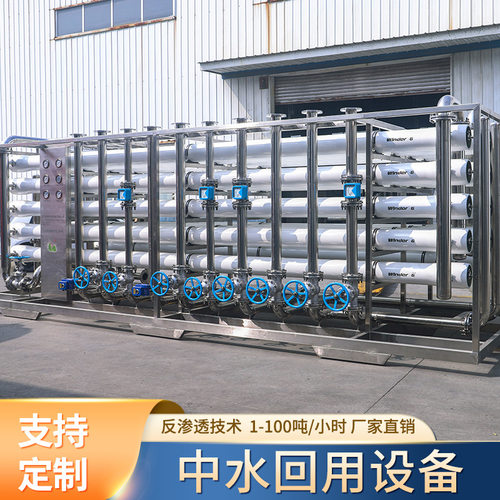 中水回用设备大型工业废水处理反渗透净化设备工业废水水分离系统