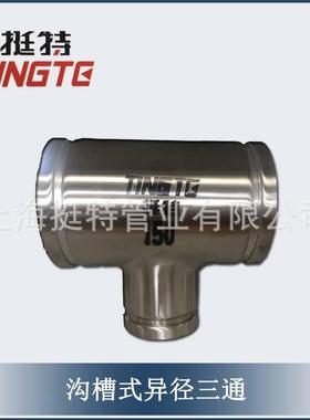 带卡厂压的沟槽式薄不壁锈48741管件家直销异径三钢通