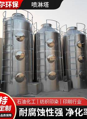 PP喷淋塔18234钢工业废气处设备除臭净化喷淋塔酸雾脱硫锈不喷淋