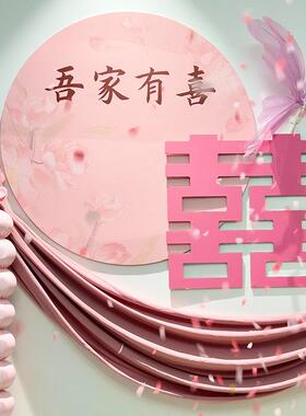 结婚粉色喜字装板女男方XDK婚房床头饰围感布氛置背景套装