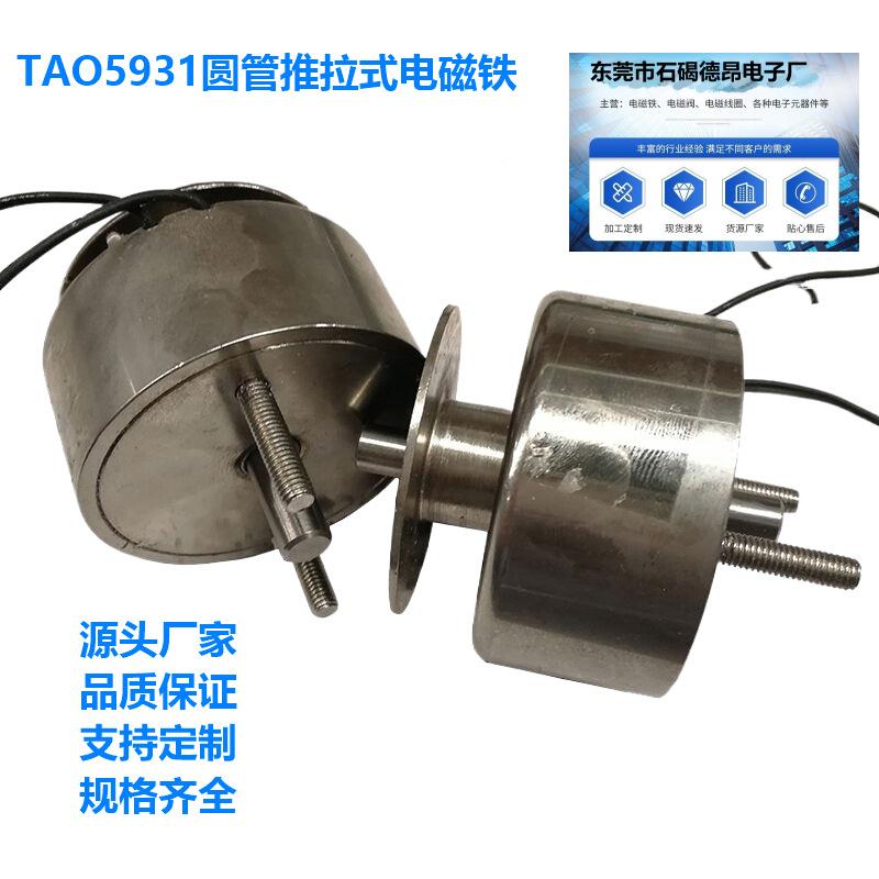 自动打孔器电磁铁自动化设备圆电磁铁管TAO5TAO593191圆L大推力管