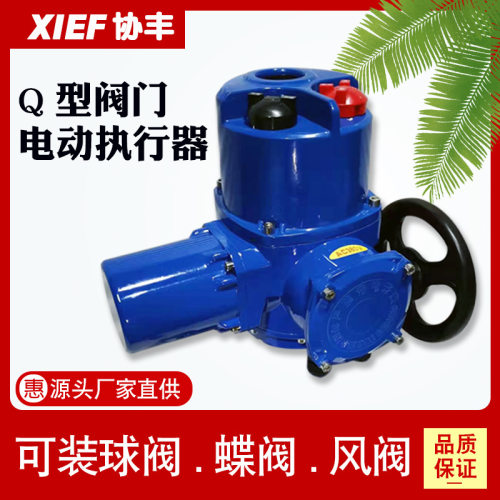 XIEF协丰Q型阀门电动装置防爆智能执行器Q10 20 30球阀蝶阀机构