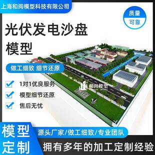 光伏发电沙盘模型可制作各种沙盘模型来图一比一制作楼盘模型可定