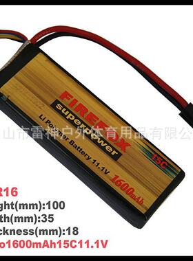 火狐FirefoxF3R161600毫安15C11.1V锂聚合物电池