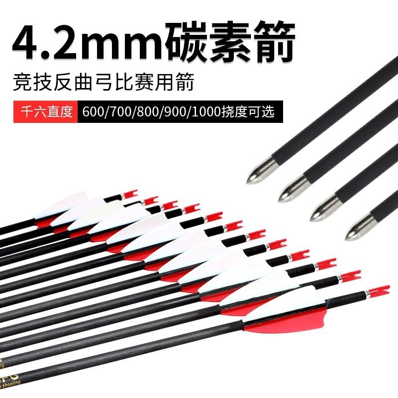 弓箭4.2mm纯碳箭碳素箭支户外传统复合反曲美猎弓射箭金属练习箭