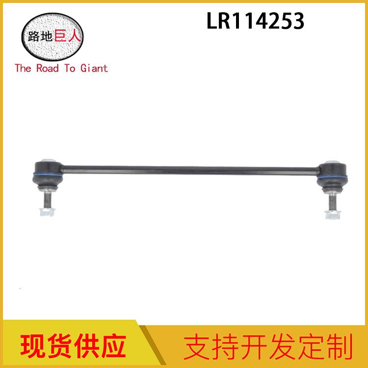 适用于路虎极光前平衡杆LR114253汽车零部件工厂直发