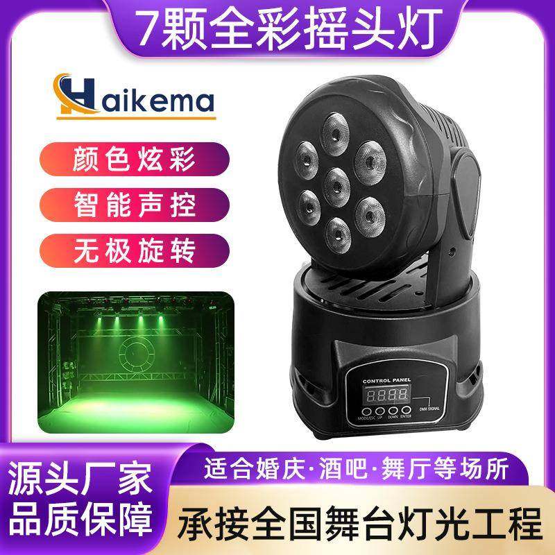 工厂直销7颗摇头染色帕灯KTV酒吧旋转LED七彩灯光七颗10瓦摇头灯,纺织面料/辅料/配套,纺织机械配件,淘宝优惠券,粉丝福利购,淘宝优惠卷